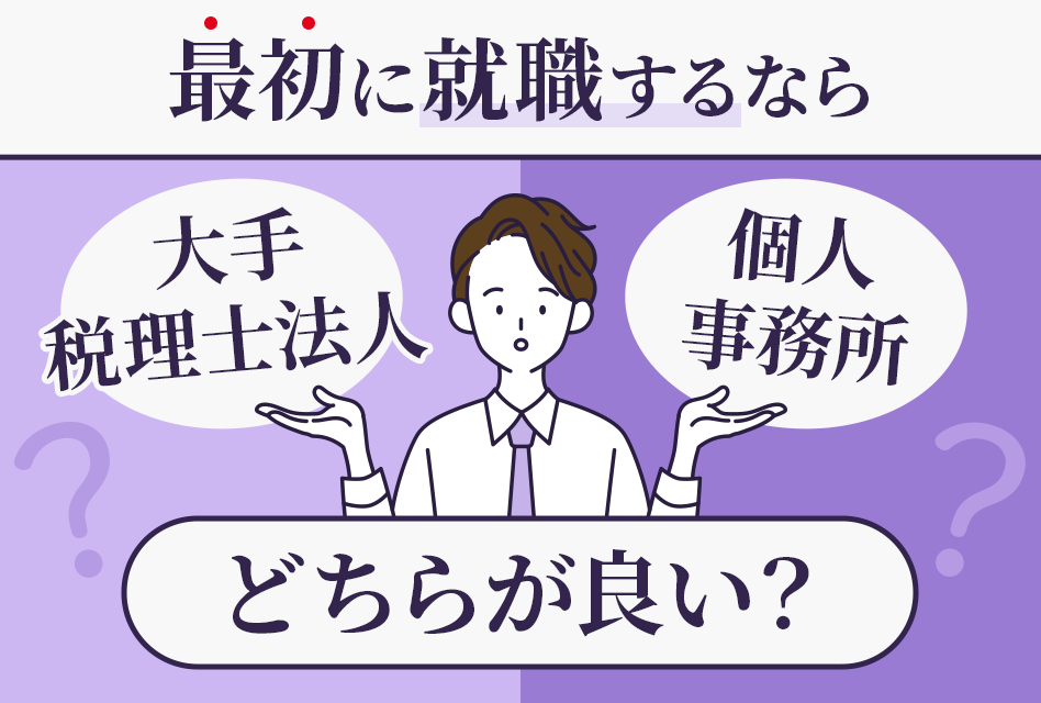 最初に就職するなら大手税理士法人と個人事務所　どちらが良い？